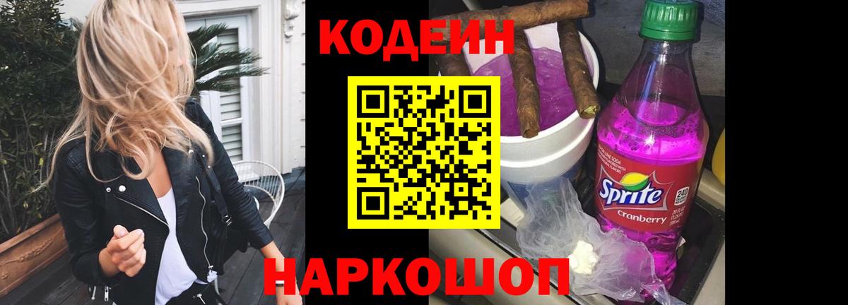 Кодеин Purple Drank Вологда